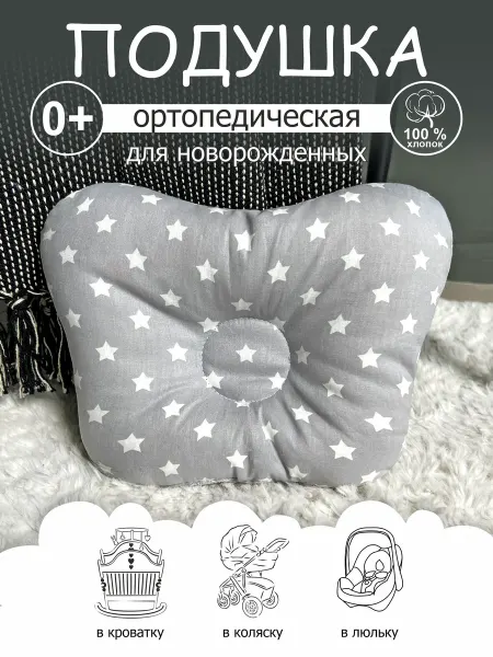 CherryMom Подушка ортопедическая для новорожденных