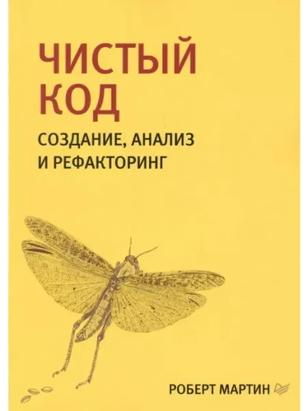 ПИТЕР Книга чистый код для программиста и бизнеса IT технологии