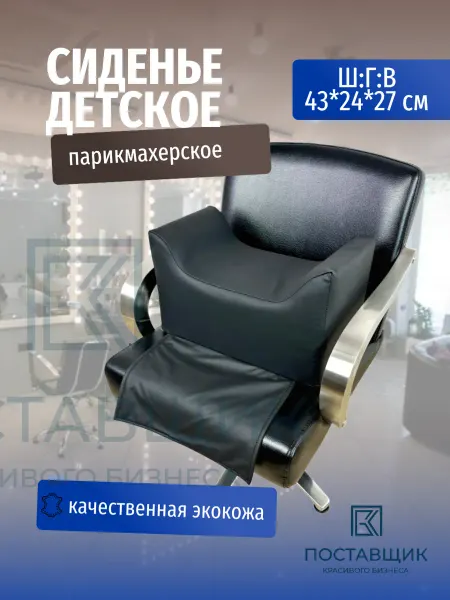 Поставщик Красивого Бизнеса Сиденье детское на парикмахерское кресло