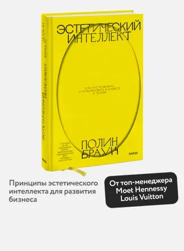 Эстетический интеллект. Как его развивать и использовать в бизнесе и жизни | Браун Полин