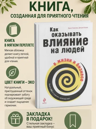 Как оказывать влияние на людей в жизни и бизнесе