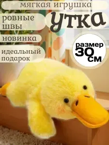 Мягкая игрушка желтый утенок