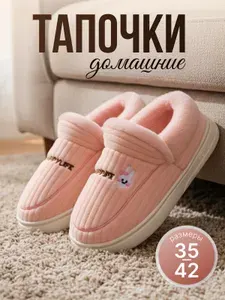 Тапочки Mr. & Mrs. Tapkin