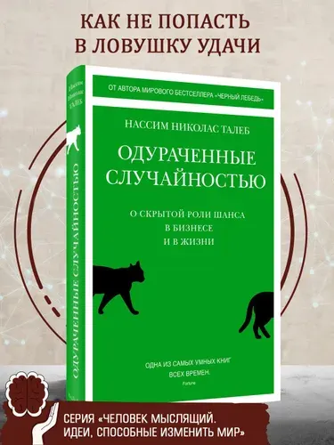 Одураченные случайностью. О скрытой роли шанса в бизнесе и в жизни | Талеб Нассим Николас