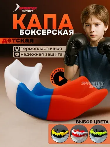 Капа боксерская детская