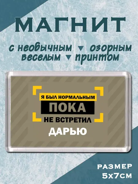 МАМКИН БИЗНЕСМЕН Магнит Я был нормальным пока не встретил Дарью