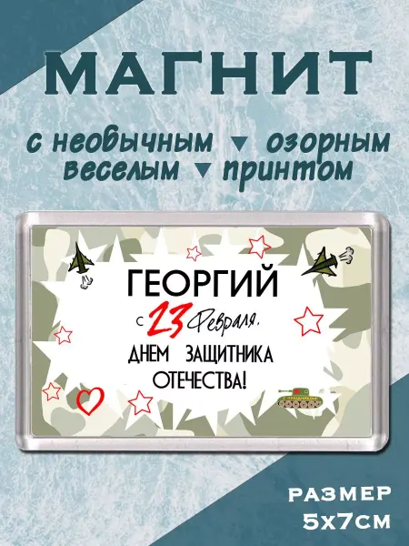 МАМКИН БИЗНЕСМЕН Магнит С днем защитника Георгий