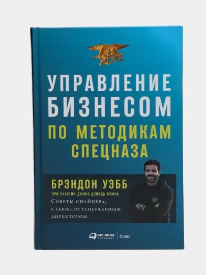 Управление бизнесом по методикам спецназа, Брэндон Уэбб