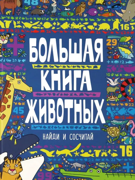 РЕЧЬ Большая книга животных
