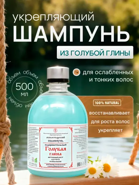Бизорюк Монастырский шампунь для роста волос Голубая глина 500 мл