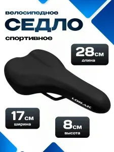 Седло для велосипеда