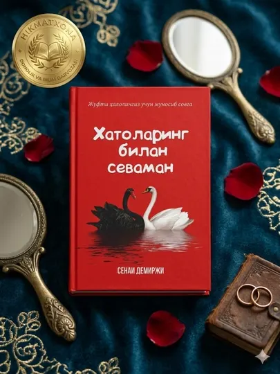 Хатоларинг билан севаман — Сенаи Демирджи | Книга о любви, принятии и внутренней гармонии