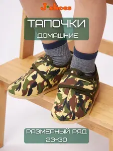 Тапочки J-shoes домашки