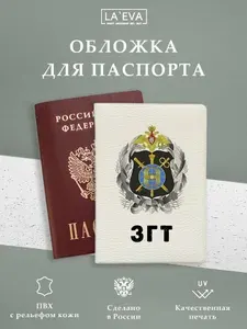 Обложка ЗГТ для паспорта/загранпаспорта и военного билета