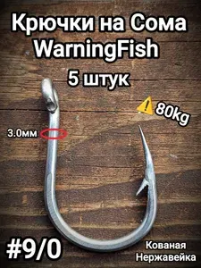 WarningFish Крючок рыболовный