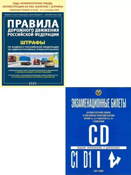 Книжный двор Правила дорожного движения + Билеты категории "C", "D"