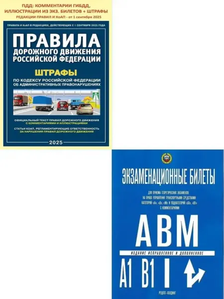Книжный двор Правила дорожного движения + Билеты по ПДД "А", "В", "М"