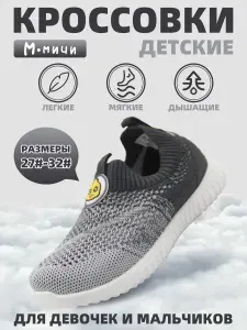 Кроссовки М.Мичи