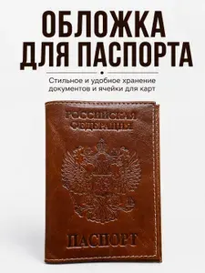 Обложка для паспорта