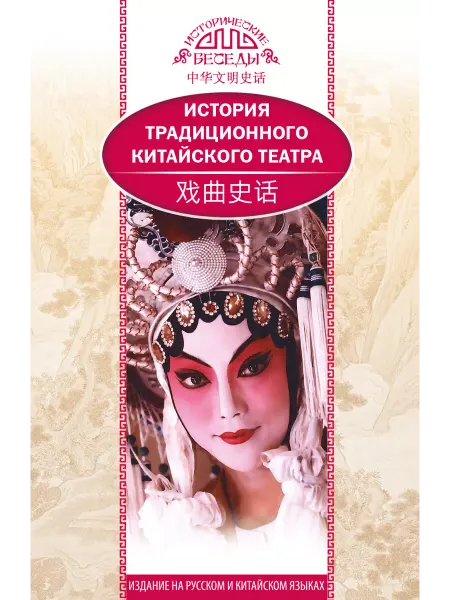 МИК Шанс Книга «История традиционного Китайского театра» (билингва)