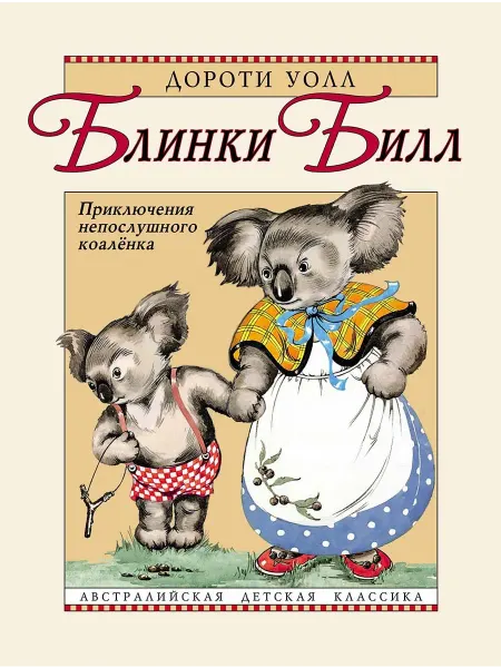 Книжный дом РФ Блинки Билл. Приключения непослушного коалёнка повесть