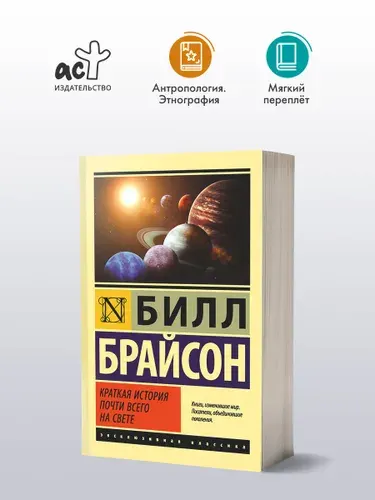 Краткая история почти всего на свете, Билл Брайсон