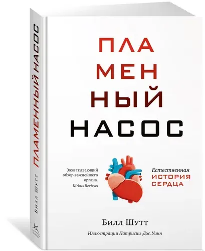 Пламенный насос. Естественная история сердца | Шутт Билл