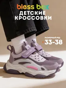 Кроссовки BlessBox Для девочки