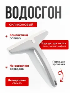 Водосгон универсальный / Водосгон автомобильный