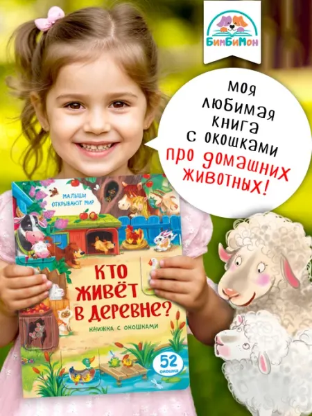 БимБиМон Книга для малышей с окошками Виммельбух про животных