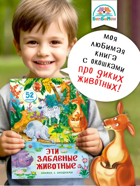 БимБиМон Книжка с окошками про животных Виммельбух для малышей