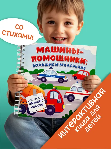 БимБиМон Детская интерактивная книга с окошками про машины Виммельбух