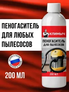 Пеногаситель для моющих пылесосов, 200 мл