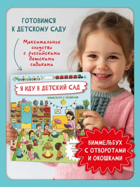 БимБиМон Книга детская Виммельбух с окошками про детский сад
