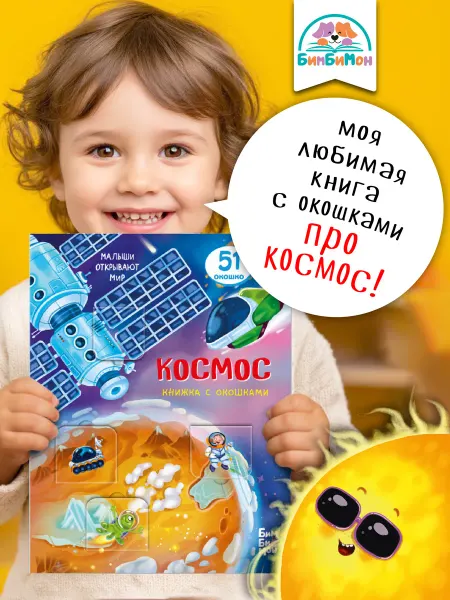 БимБиМон Детская книжка с окошками Виммельбух про космос