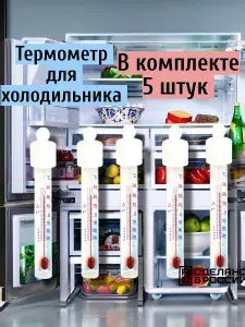 Термометр для холодильника, 5 шт.