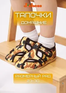 Тапочки J-shoes домашки