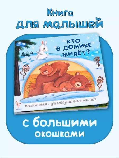 БимБиМон Книжка для малышей с окошками про животных