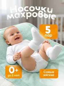 Носки для малышей СигмаСтар