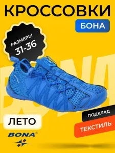 Кроссовки BONA