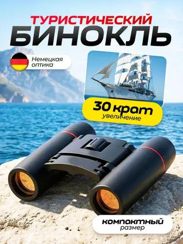 Бинокль профессиональный туристический для рыбалки охоты отдыха мощный подарок