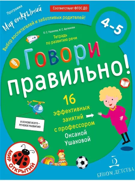 Просвещение/Бином детства ГОВОРИ ПРАВИЛЬНО! Тетрадь