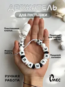Держатель для соски Аланчик