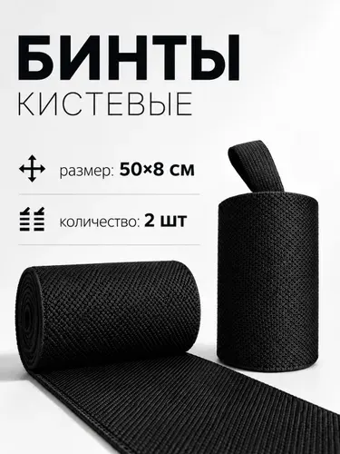 Бинты кистевые для жима, напульсники для защиты запястья, черные
