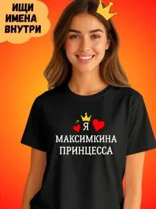 Футболка Printak Имена