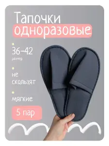 Тапочки одноразовые
