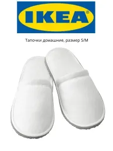Тапочки IKEA постельное белье ikea