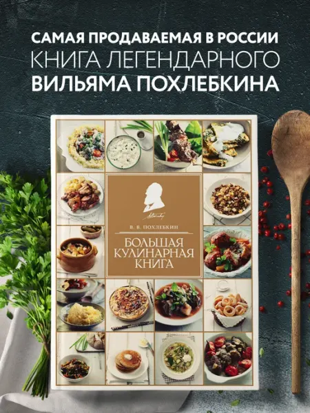 Эксмо Большая кулинарная книга