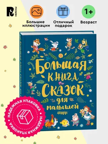 Большая книга сказок для малышей