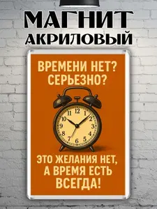Магнит на холодильник "Время"